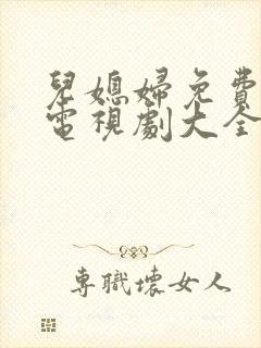 儿媳妇免费播放电视剧大全封面