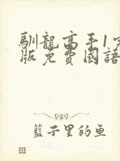 驯龙高手1完整版免费国语