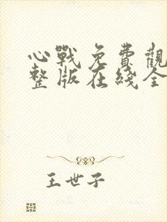 心战免费观看完整版在线全集