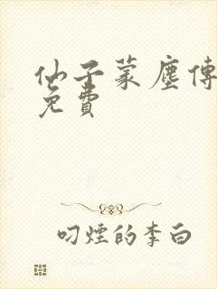 仙子蒙尘传漫画免费