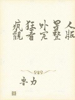 疯狂外星人免费观看完整版国语版