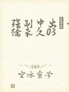 强制中出し～大桥未久03封面