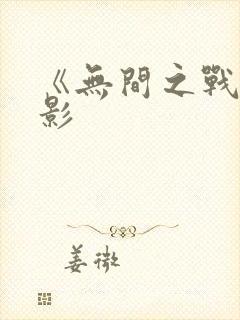 《无间之战》电影