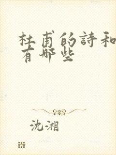 杜甫的诗和名句有哪些