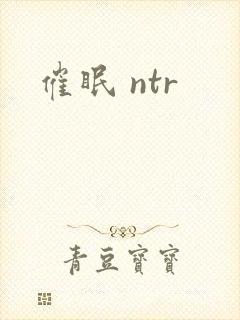 催眠 ntr