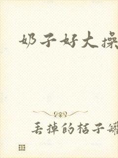 奶子好大操