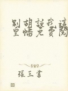 别胡说我这是人皇幡免费阅读