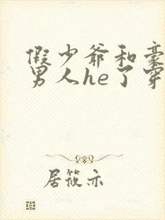 假少爷和豪门老男人he了穿书封面