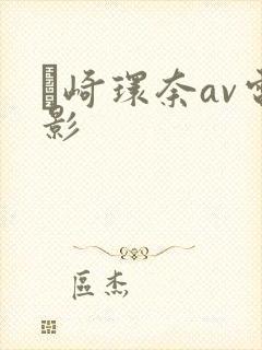 篠崎环奈av电影