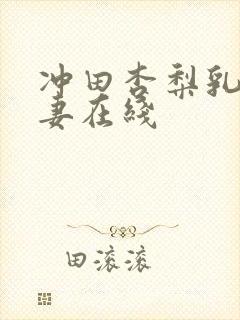 冲田杏梨乳爆人妻在线