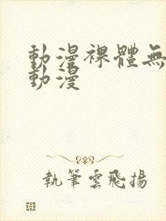 动漫裸体无遮挡动漫封面