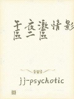 午夜激情影院一区二区封面