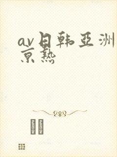 av日韩亚洲东京热