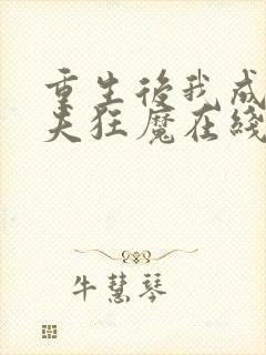 重生后我成了护夫狂魔在线阅读