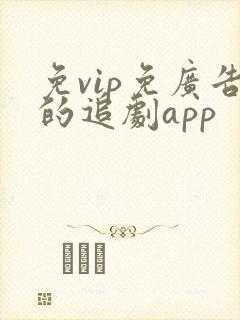 免vip免广告的追剧app