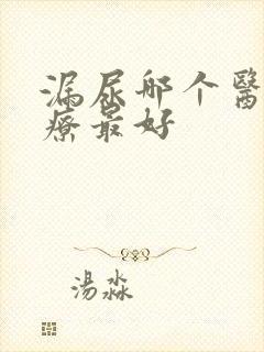 漏尿哪个医院治疗最好