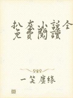 扒灰小说全章节免费阅读