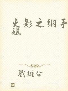 火影之纲手是我姐封面