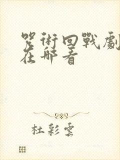 咒术回战剧场版在哪看