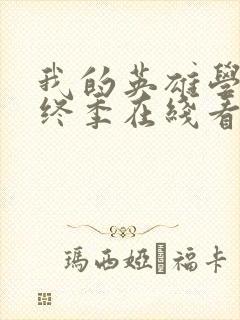 我的英雄学院最终季在线看