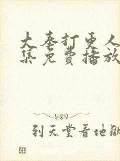 大奉打更人36集免费播放封面