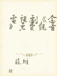 电视剧《念无双》免费观看