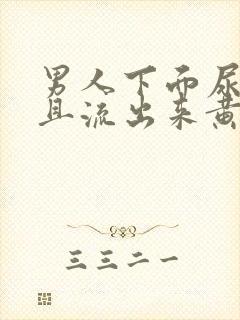 男人下面尿疼并且流出来黄色液体