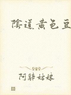 阴道黄色豆腐渣