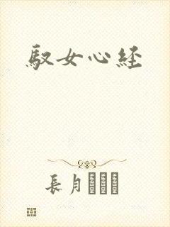 驭女心经