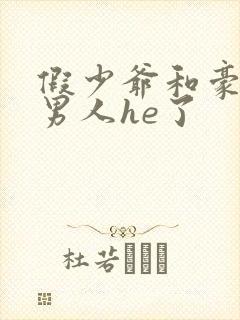 假少爷和豪门老男人he了