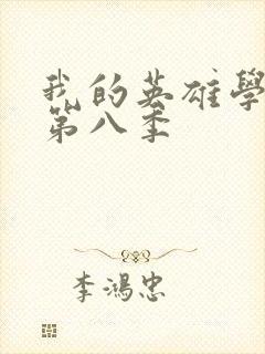 我的英雄学院 第八季