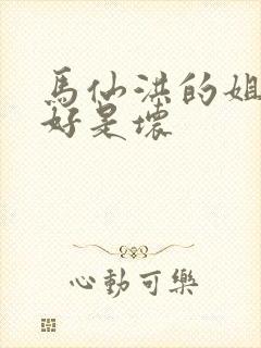 马仙洪的姐姐是好是坏封面