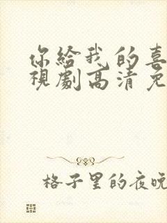 你给我的喜欢电视剧高清免费观看全集