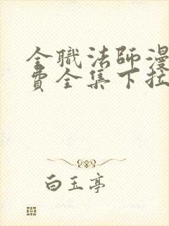 全职法师漫画免费全集下拉式漫画6漫画网