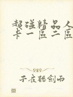 超碰精品人妻不卡一区二区中文字幕