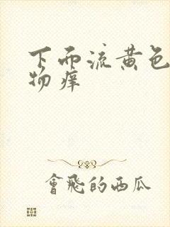 下面流黄色分泌物痒