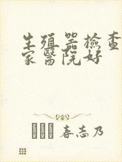 生殖器检查到哪家医院好