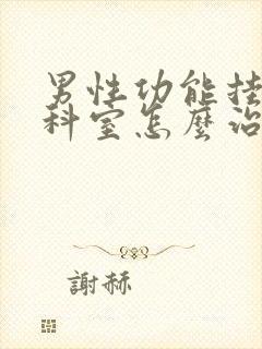 男性功能挂什么科室怎么治疗封面