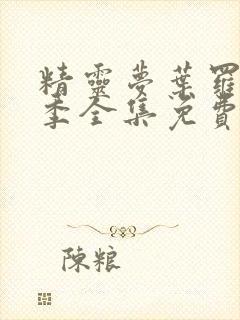 精灵梦叶罗丽全季全集免费观看