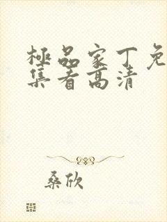 极品家丁免费全集看高清