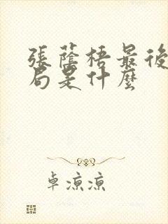 张荫梧最后的结局是什么