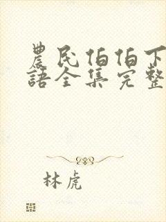 农民伯伯下乡国语全集完整版