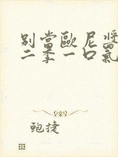 别当欧尼酱了第二季一口气全看完