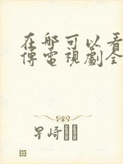 在哪可以看藏海传电视剧全集