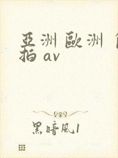 亚洲 欧洲 自拍 av