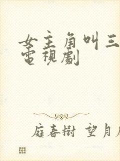 女主角叫三好的电视剧封面