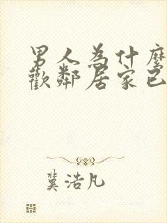 男人为什么要喜欢邻居家已婚的女人呢