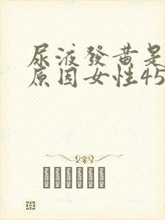 尿液发黄是什么原因女性45