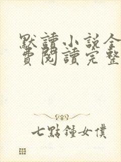 默读小说全文免费阅读完整版