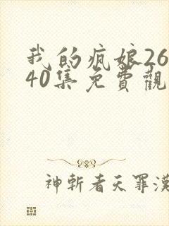 我的疯娘26一40集免费观看全集高清封面